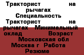 Тракторист JCB 3CX,4cx на рычагах › Специальность ­ Тракторист JCB 3CX,4cx на рычагах › Минимальный оклад ­ 50 000 › Возраст ­ 42 - Московская обл., Москва г. Работа » Резюме   